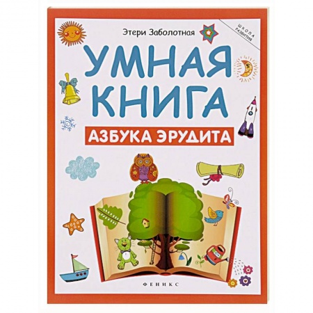 Книги, книга Умная книга: азбука эрудита купить по низкой цене