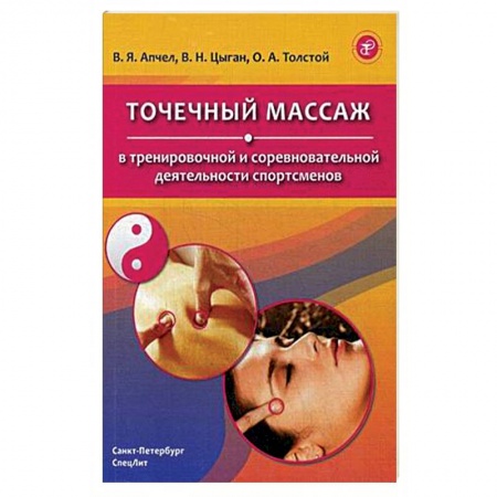 Массаж: лечебный, восточный, книга Точечный массаж в тренировочной и соревновательной деятельности спортсменов купить по низкой цене