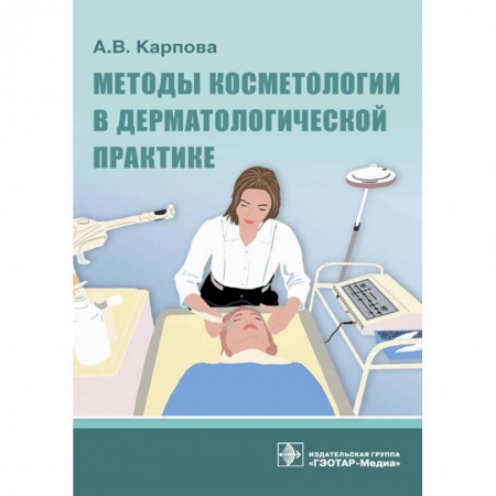 Другие виды специальной медицины, книга Методы косметологии в дерматологической практике купить по низкой цене
