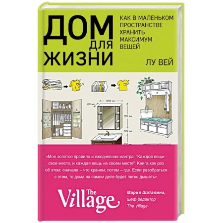 Домоводство. Обиходно-бытовые рекомендации, книга Дом для жизни. Как в маленьком пространстве хранить максимум вещей купить по низкой цене