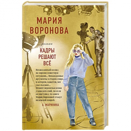 Отечественный любовный роман, книга Кадры решают все купить по низкой цене
