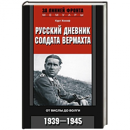 Другие издания, книга Русский дневник солдата вермахта. От Вислы до Волги. 1939—1945 купить по низкой цене