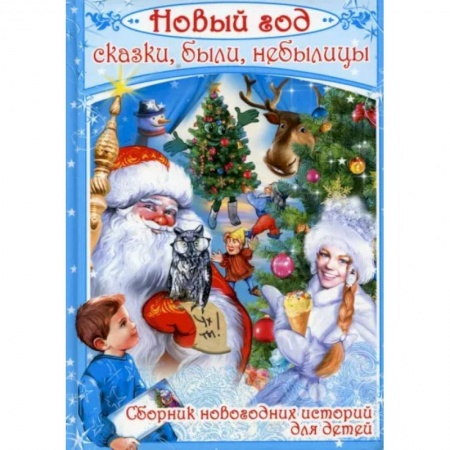 Сказки отечественных писателей, книга Новый год. Сказки, были, небылицы купить по низкой цене
