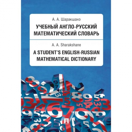 Словари, книга Учебный англо-русский математический словарь купить по низкой цене