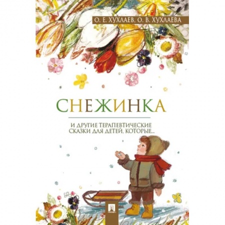 Сказки отечественных писателей, книга Снежинка. Терапевтические сказки купить по низкой цене
