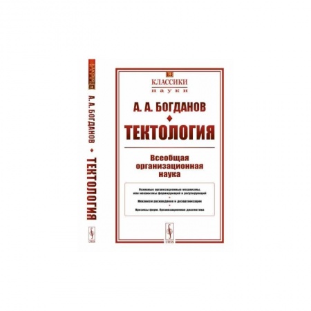 Экономика. Бизнес, книга Тектология: Всеобщая организационная наука № 30. 7-е изд купить по низкой цене