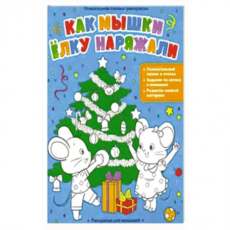 Раскраски, книга Как мышки елку наряжали купить по низкой цене