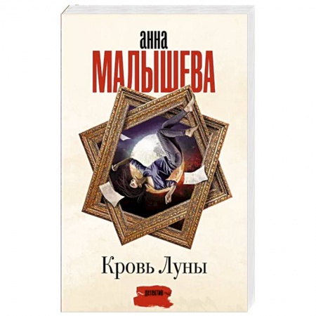 Отечественный женский детектив, книга Кровь Луны купить по низкой цене