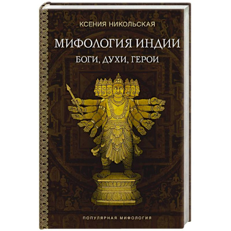 Эпос. Фольклор. Мифы, книга Мифология Индии. Боги, духи, герои купить по низкой цене