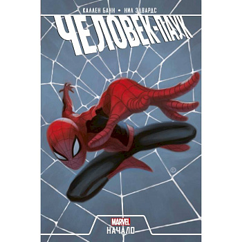 Человек-Паук. Начало