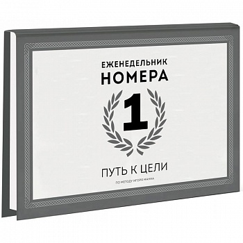 Еженедельник Номера 1. Путь к цели