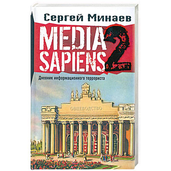 MEDIA SAPIENS. Дневник информационного террориста