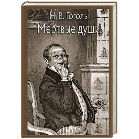 Русская классика, книга Мертвые души купить по низкой цене