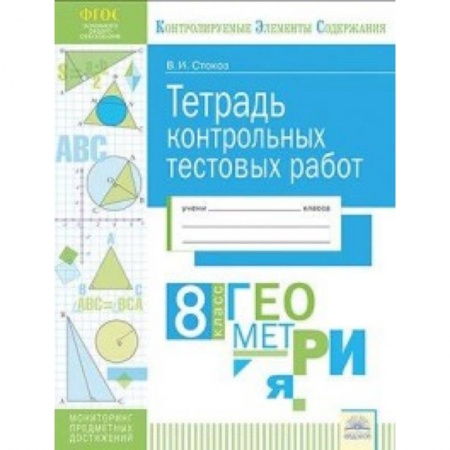 Общие справочники, книга Геометрия. 8 класс. Тетрадь контрольных тестовых работ купить по низкой цене