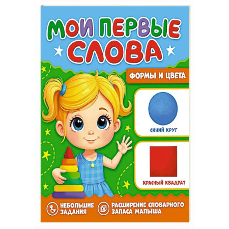 Знакомство с миром, развитие малыша, книга Формы и цвета купить по низкой цене