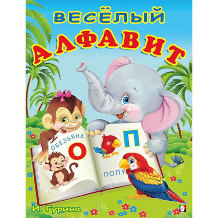 Книги для дошкольников (4-6 лет), книга УБ. Веселый алфавит купить по низкой цене