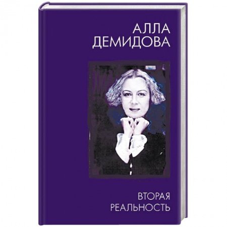 Мемуары, биографии деятелей культуры, искусства, книга Вторая реальность купить по низкой цене