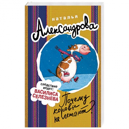 Отечественный женский детектив, книга Почему коровы не летают? купить по низкой цене