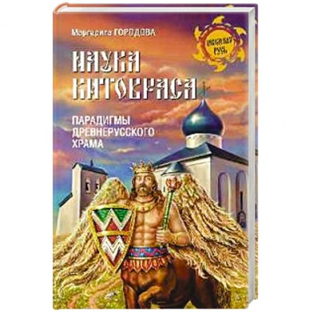 Книги, книга Наука Китовраса. Парадигмы древнерусского храма купить по низкой цене