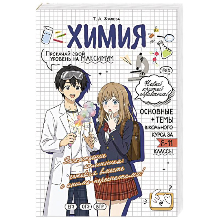 Химия, книга Химия. Прокачай свой уровень на максимум купить по низкой цене