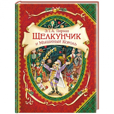 Сказки зарубежных писателей, книга Щелкунчик и Мышиный Король купить по низкой цене