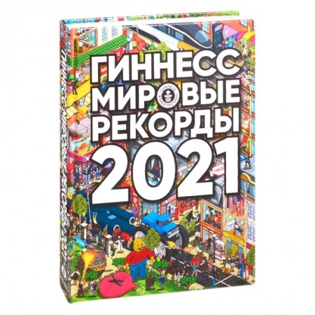 Общие справочники, книга Гиннесс. Мировые рекорды 2021 купить по низкой цене