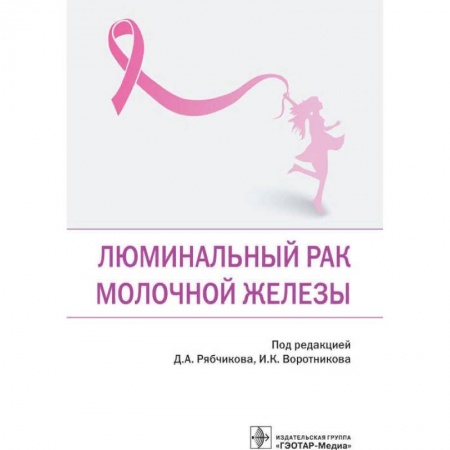 Онкология, книга Люминальный рак молочной железы купить по низкой цене