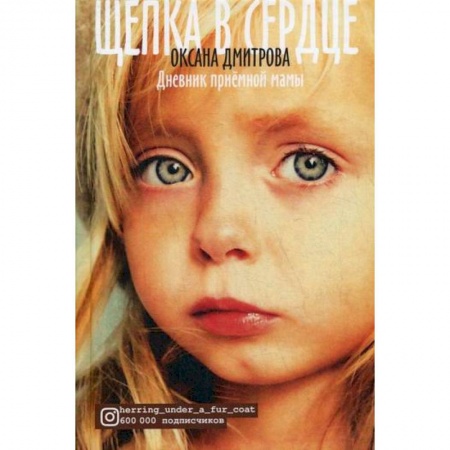 Общие работы по педагогике, книга Щепка в сердце купить по низкой цене