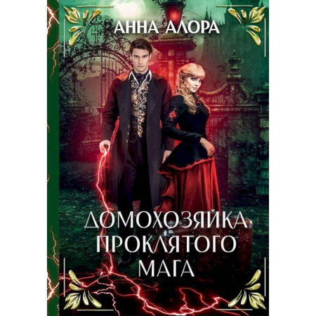Русское фэнтези, книга Домохозяйка проклятого мага купить по низкой цене