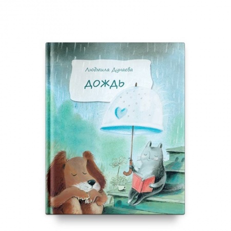 Сказки отечественных писателей, книга Дождь купить по низкой цене