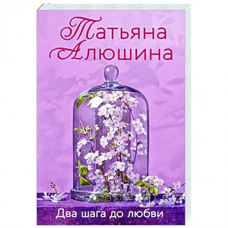 Отечественный любовный роман, книга Два шага до любви купить по низкой цене