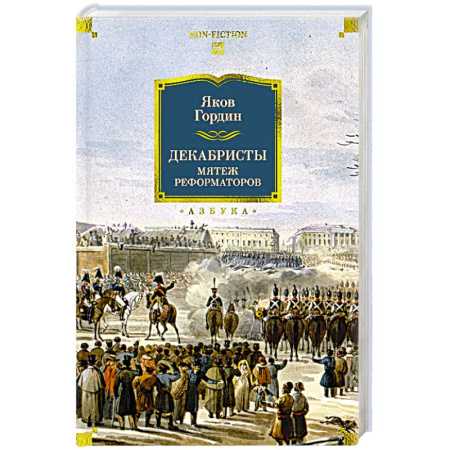 Общие работы по истории России, книга Декабристы. Мятеж реформаторов купить по низкой цене