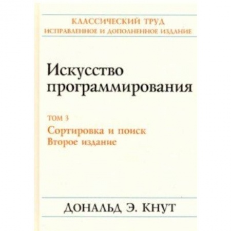 Языки и системы программирования, книга Искусство программирования. Том 3. Сортировка и поиск купить по низкой цене