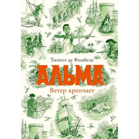 Приключения. Детективы, книга Альма. Ветер крепчает купить по низкой цене