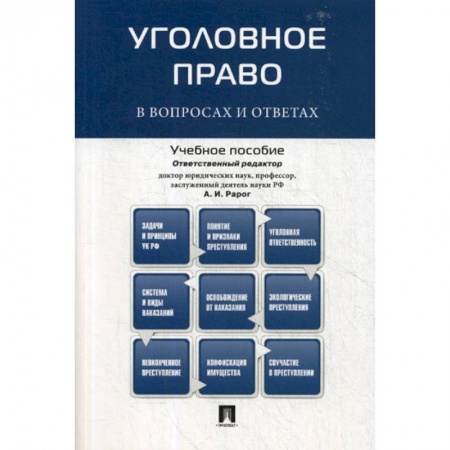 Уголовное и уголовно-процессуальное право, книга Уголовное право в вопросах и ответах купить по низкой цене