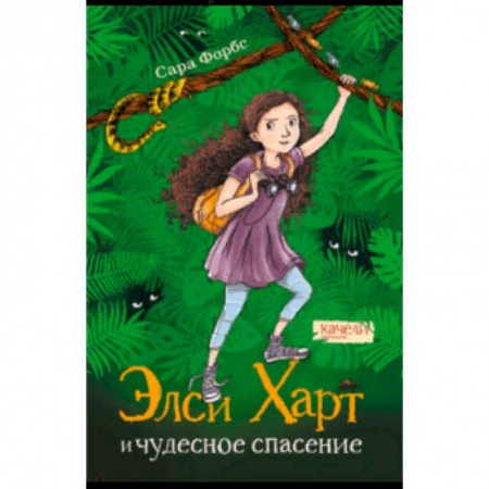 Приключения. Детективы, книга Элси Харт и чудесное спасение купить по низкой цене