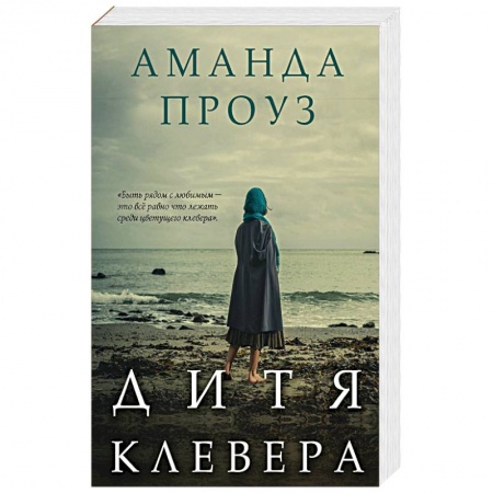Зарубежный любовный роман, книга Дитя клевера купить по низкой цене