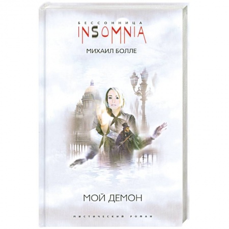 Книги, книга Мой Демон купить по низкой цене