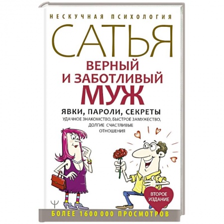 Парапсихология, книга Верный и заботливый муж. Явки, пароли, секреты. Удачное знакомство, быстрое замужество, долгие счастливые отношения купить по низкой цене