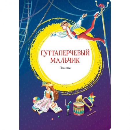 Сборники произведений и хрестоматии для детей, книга Гуттаперчевый мальчик. Повести купить по низкой цене