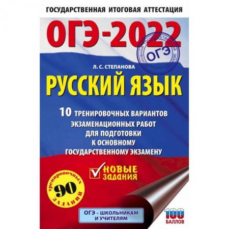 Русский язык. Правила и упражнения, книга ОГЭ-2022. Русский язык. 10 тренировочных вариантов экзаменационных работ для подготовки к основному государственному экзамену купить по низкой цене