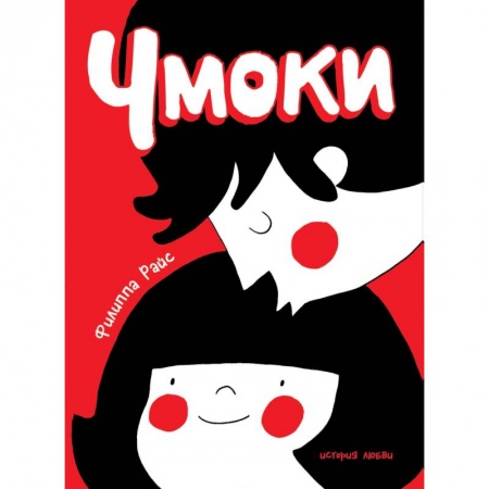 Комиксы. Манга, книга Чмоки купить по низкой цене