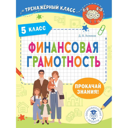 Познавательная литература, книга Финансовая грамотность. 5 класс купить по низкой цене