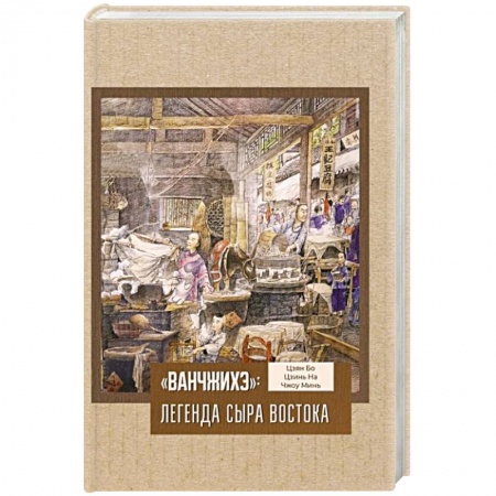 Общие вопросы по кулинарии, книга «Ванчжихэ»: легенда сыра Востока купить по низкой цене