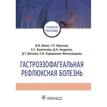 Гастроэнтерология, книга Гастроэзофагеальная рефлюксная болезнь. Учебное пособие купить по низкой цене