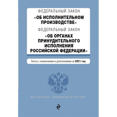 Право. Юриспруденция, книга Федеральный закон 'Об исполнительном производстве'. Федеральный закон 'Об органах принудительного исполнения Российской Федерации'. Редакция 2021г. купить по низкой цене