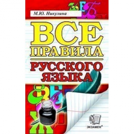Книги, книга Русский язык. Все правила. ФГОС купить по низкой цене