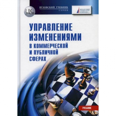 Управление проектами, книга Управление изменениями (в коммерческой и публичной сферах) купить по низкой цене
