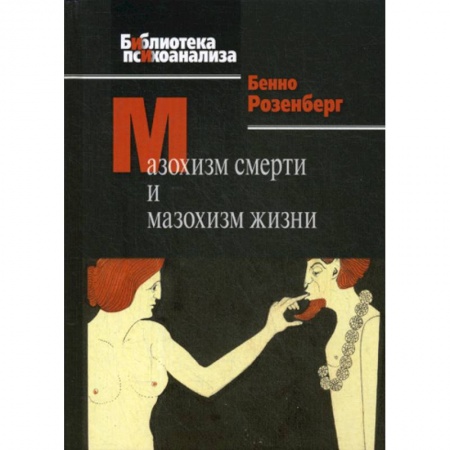 Психоанализ, книга Мазохизм смерти и мазохизм жизни купить по низкой цене