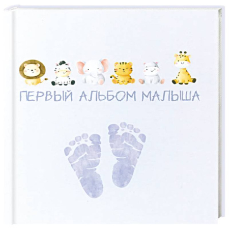 Альбом малыша, книга Первый альбом малыша купить по низкой цене